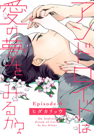 アンドロイドは愛の夢をみるか？ 第2-10話 Page #133