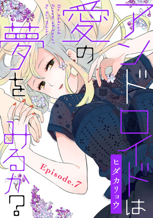 アンドロイドは愛の夢をみるか？ 第2-10話 Page #170