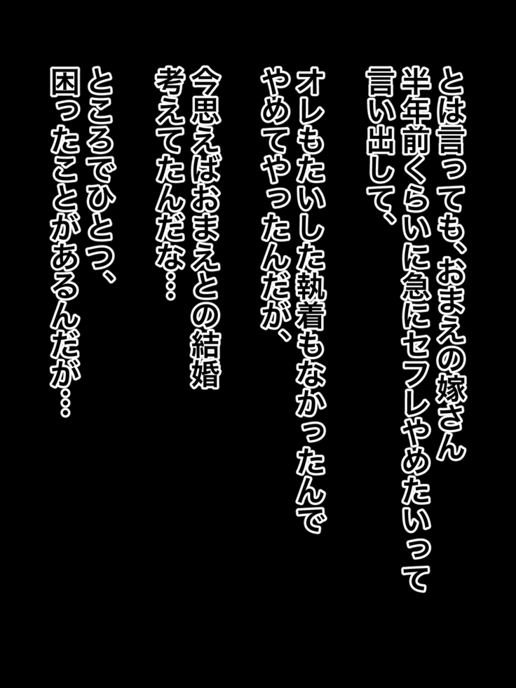 元オレ専用肉便器だったおまえの嫁