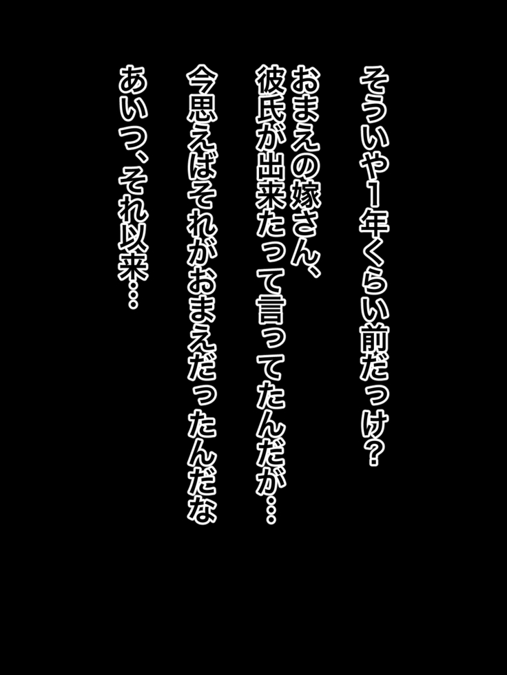 元オレ専用肉便器だったおまえの嫁