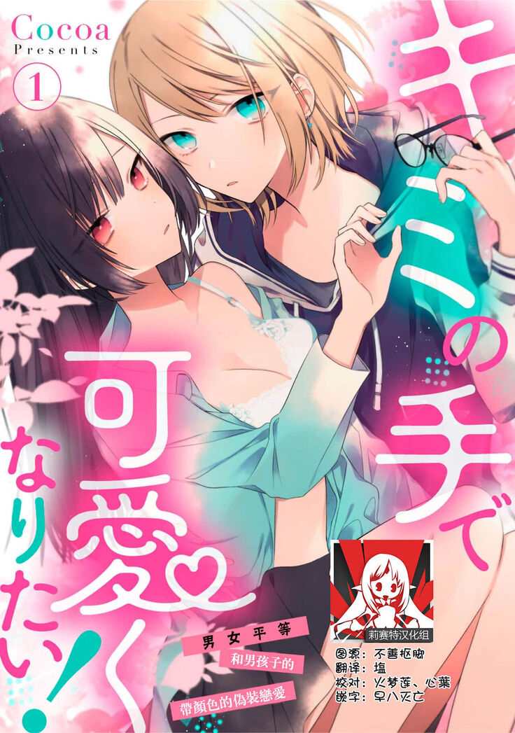 [Cocoa] Kimi no te de kawaiku naritai!~ Jendāresu danshi to no Hna gisō ren'ai ~ | 想要通过你的双手变得可爱！～和无性别男子的H伪装恋爱～: 1-2 [Chinese] [莉赛特汉化组]