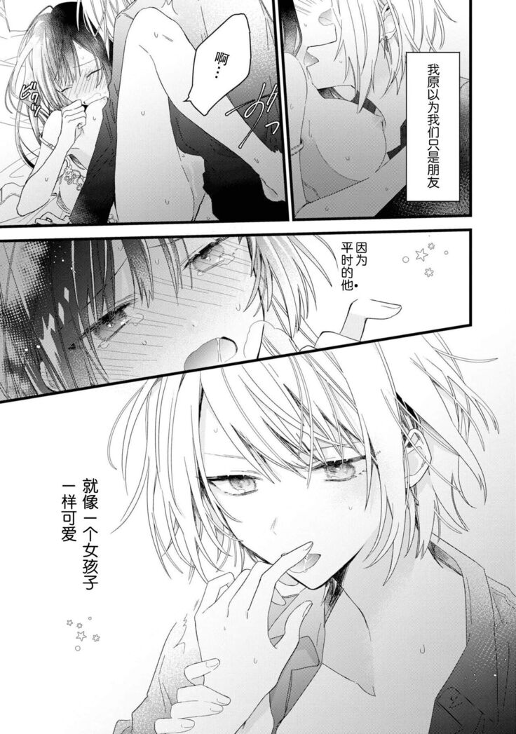 [Cocoa] Kimi no te de kawaiku naritai!~ Jendāresu danshi to no Hna gisō ren'ai ~ | 想要通过你的双手变得可爱！～和无性别男子的H伪装恋爱～: 1-2 [Chinese] [莉赛特汉化组]