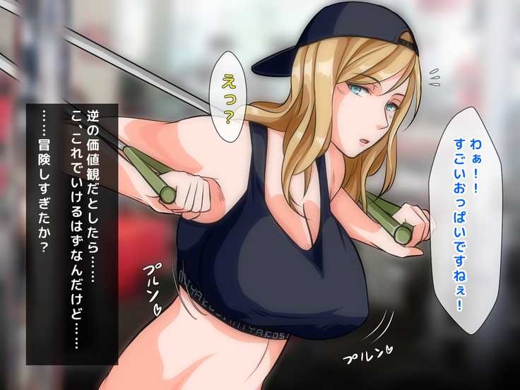 男女の性的価値観が逆転した世界.....