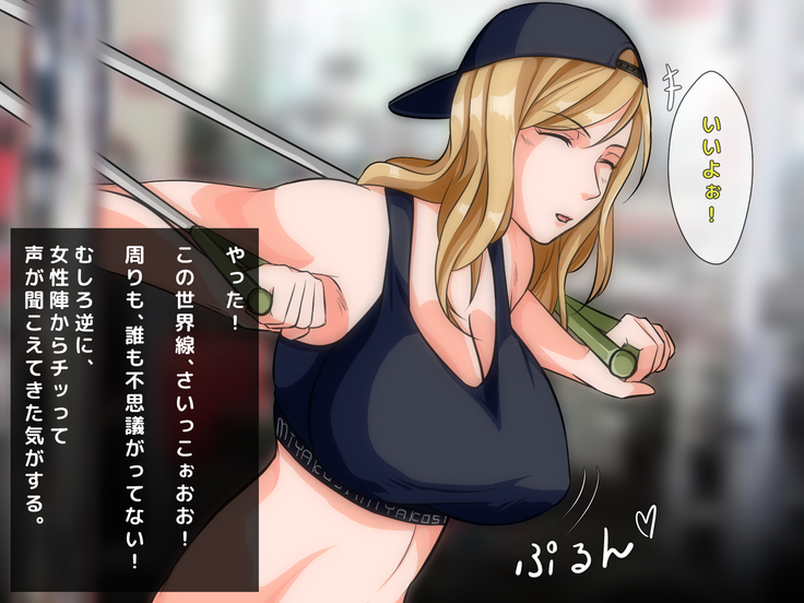 男女の性的価値観が逆転した世界.....