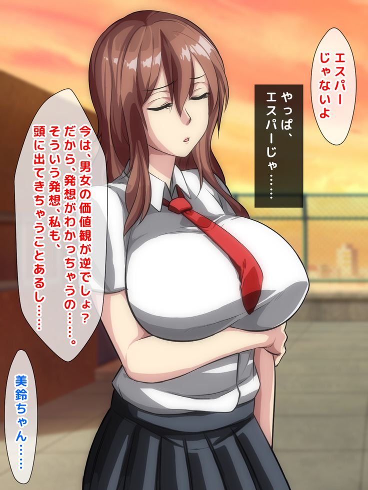 男女の性的価値観が逆転した世界.....