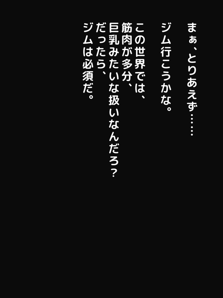 男女の性的価値観が逆転した世界.....