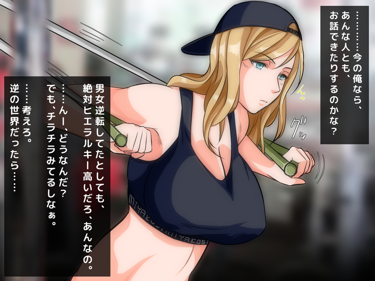 男女の性的価値観が逆転した世界.....