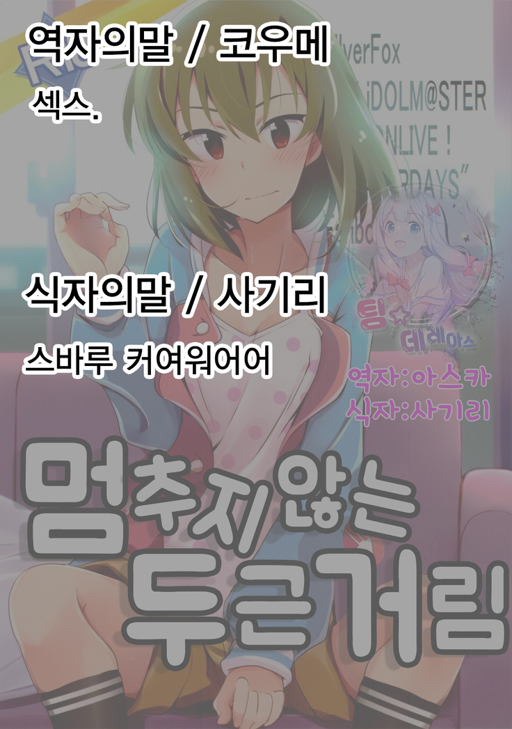 Tomaranai Dokidoki  | 멈추지 않는 두근거림