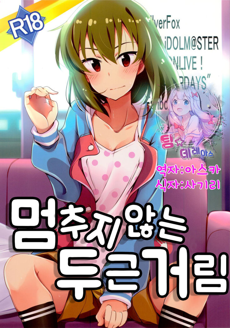 Tomaranai Dokidoki  | 멈추지 않는 두근거림