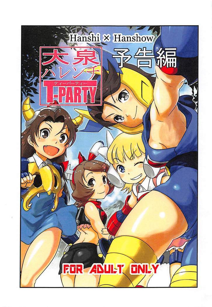 大泉ハレンチT‐PARTY 予告編