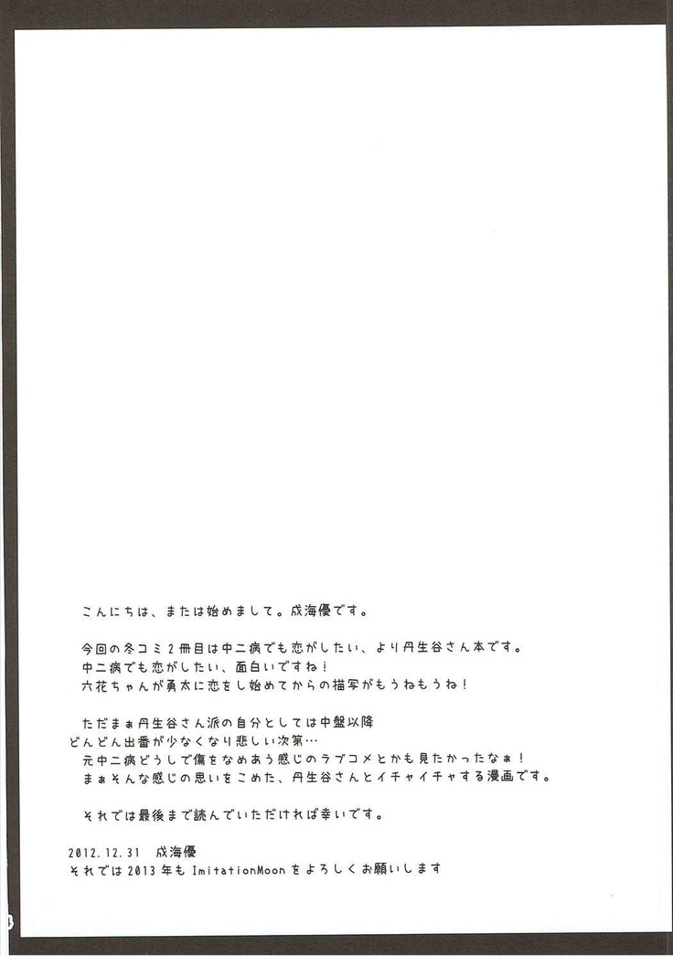 もし丹生 もし元中二病の男子高校生が丹生谷さんと付き合うことになったら