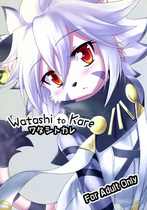 Watashi to Kare ワタシトカレ Page #1