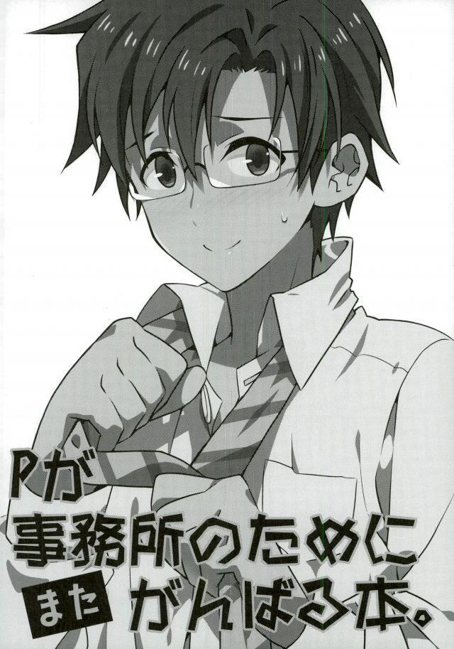 Pが事務所のためにがんばる本とまたがんばる本。