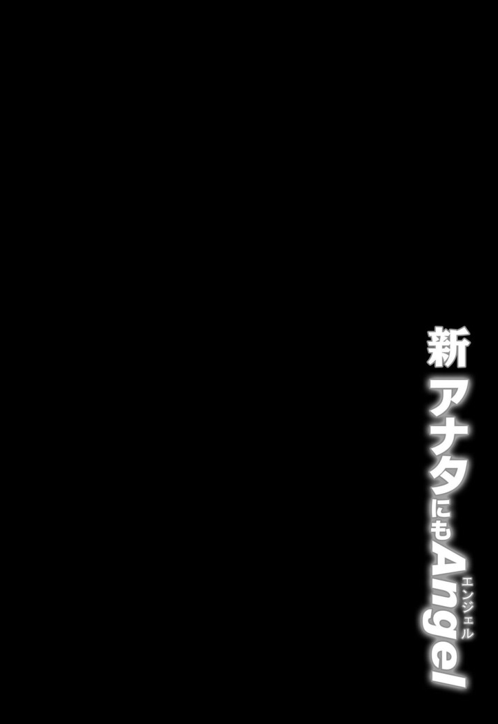 新・アナタにもAngel