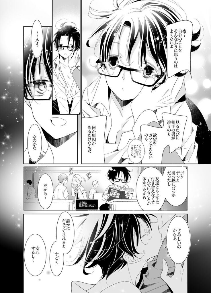 愛と欲望は新しい学園で 夜くんのイケない性事情