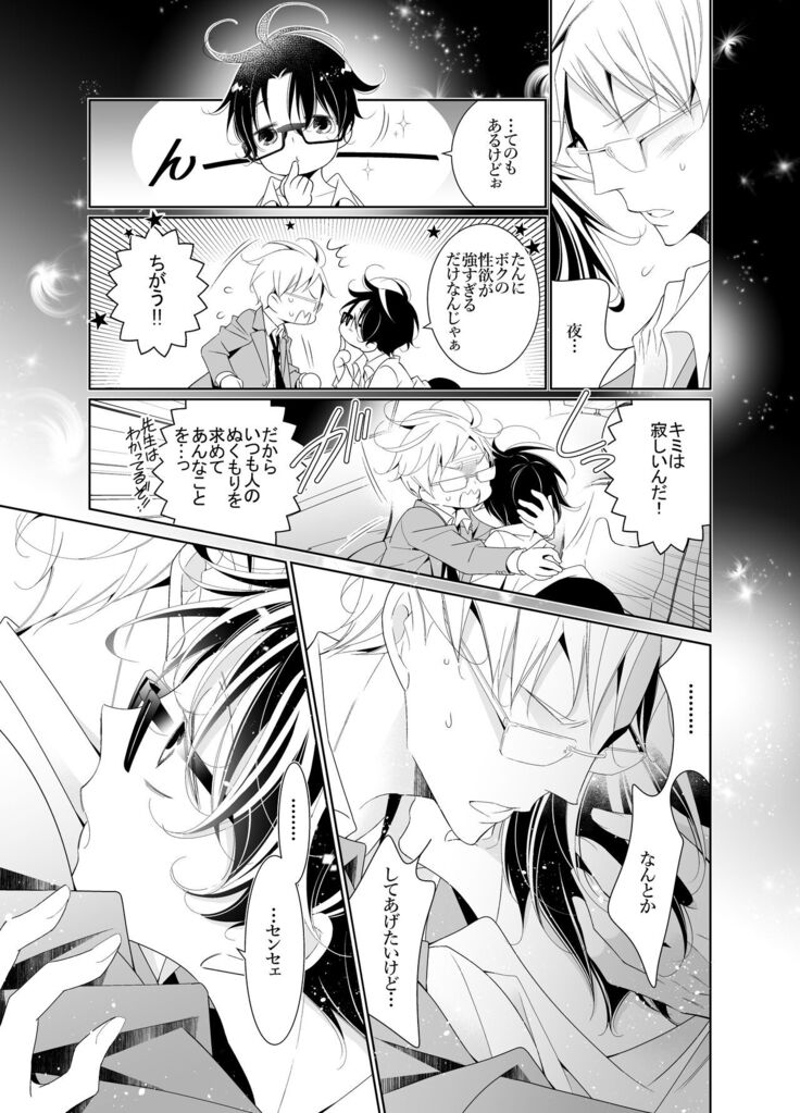 愛と欲望は新しい学園で 夜くんのイケない性事情