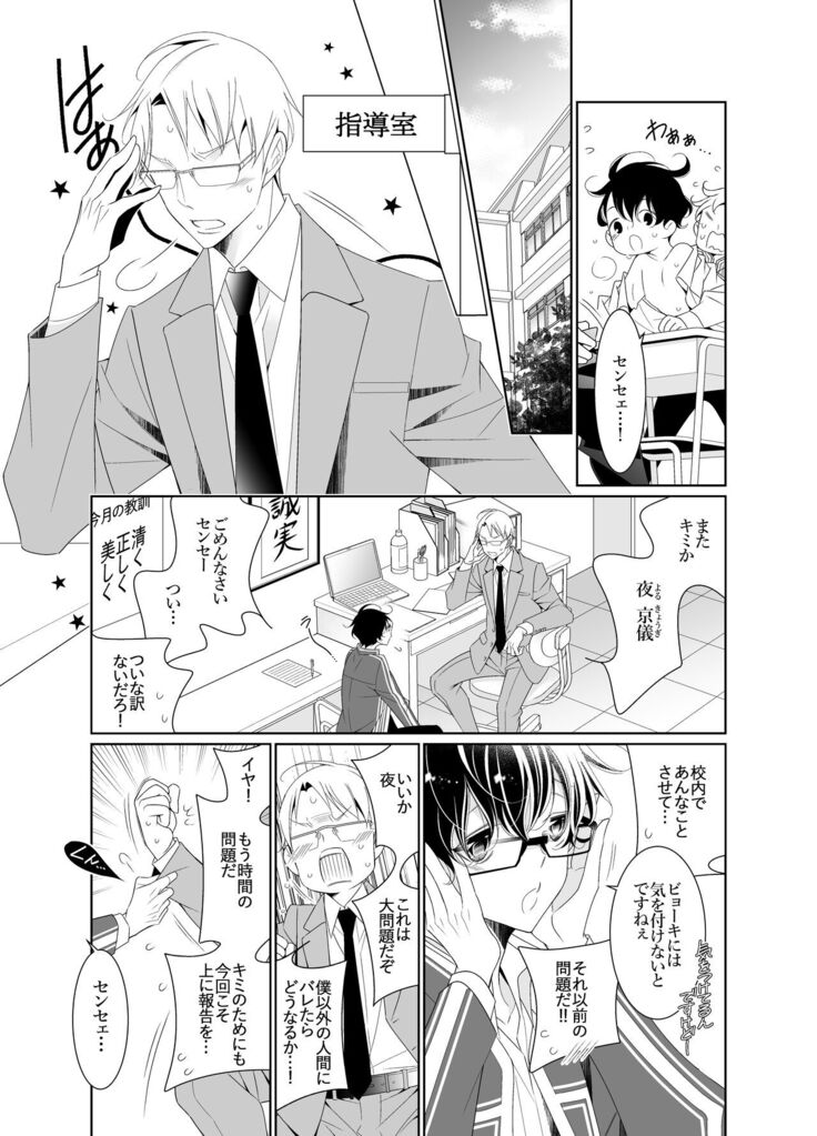 愛と欲望は新しい学園で 夜くんのイケない性事情