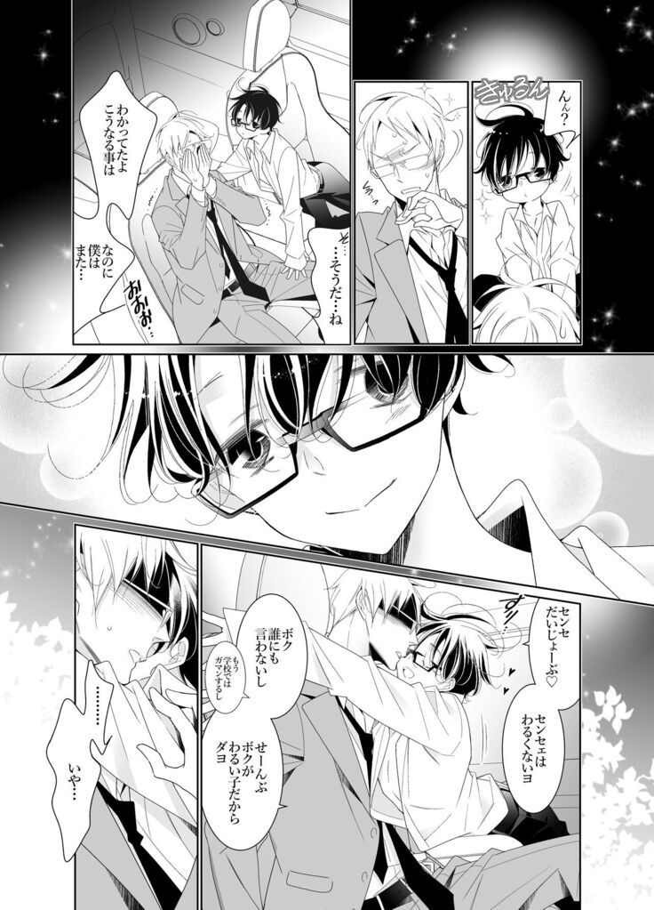 愛と欲望は新しい学園で 夜くんのイケない性事情