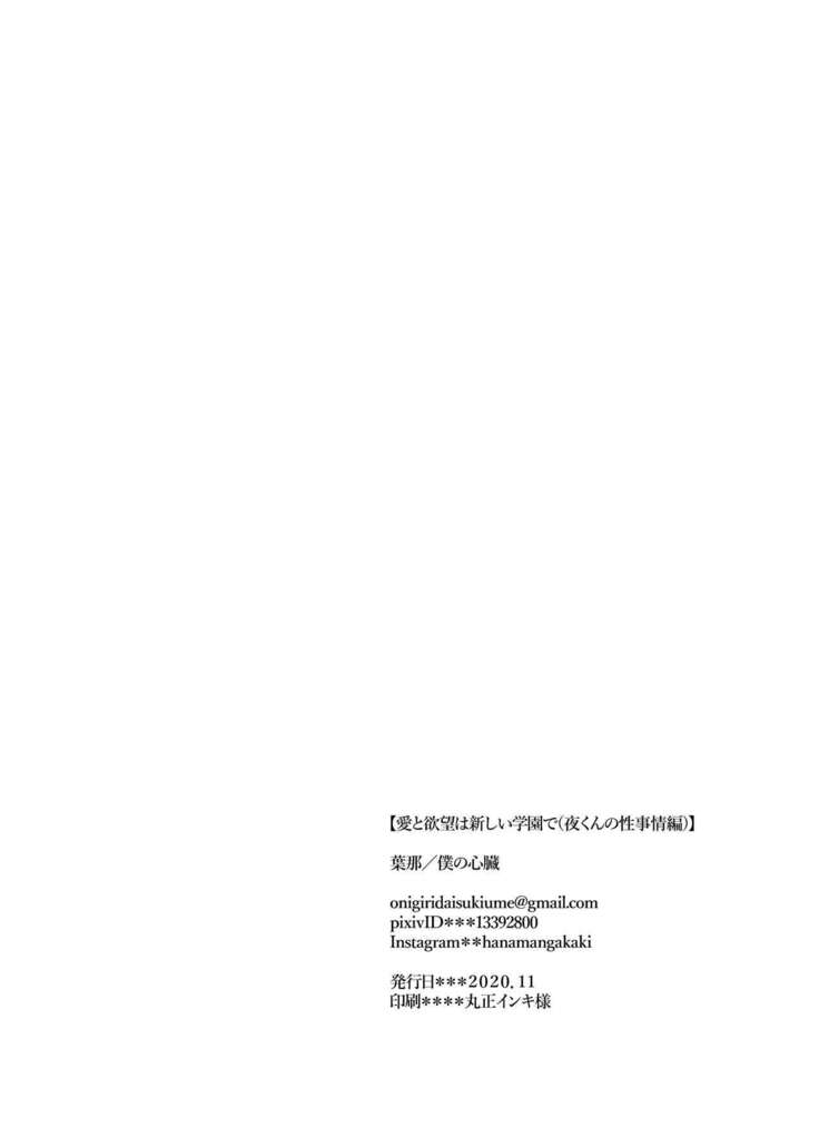 愛と欲望は新しい学園で 夜くんのイケない性事情