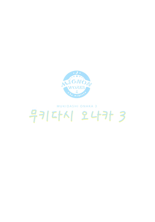 Mukidashi Onaka Matome | 무키다시 오나카 정리본 Page #42