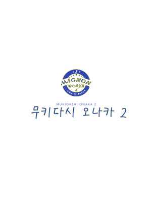 Mukidashi Onaka Matome | 무키다시 오나카 정리본 Page #24