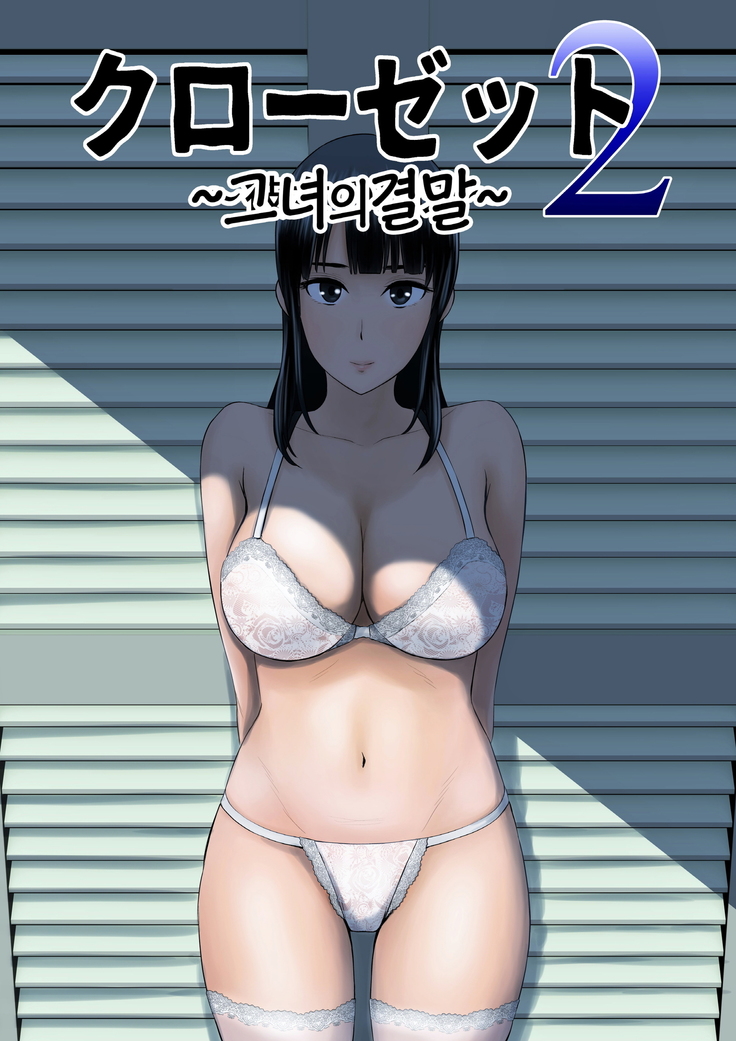 Closet 0~2