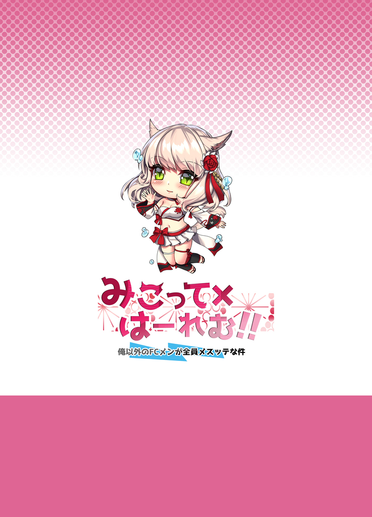 Miqo'te x Harem!! Ore igai no FC men ga zenin Mesu'te na ken