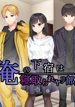 Ore no Geshuku wa Netorare Yaribeya Page #60