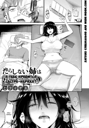 Darashinai Ane wa Suki desu ka | А тебе нравится сестра-неряха? Page #1
