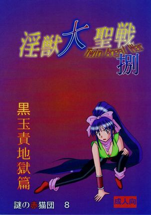 謎の赤猫団 8 淫獣大聖戦 成人向 Twin Angel War 捌 黒玉責地獄篇 Page #26