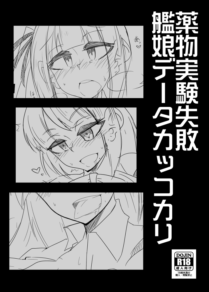 薬物実験失敗艦娘データカッコカリ