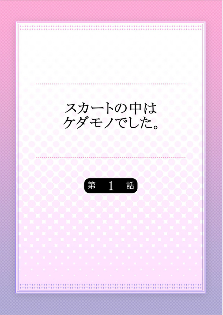 sukāto no naka wa ketamonodeshita Ch.1