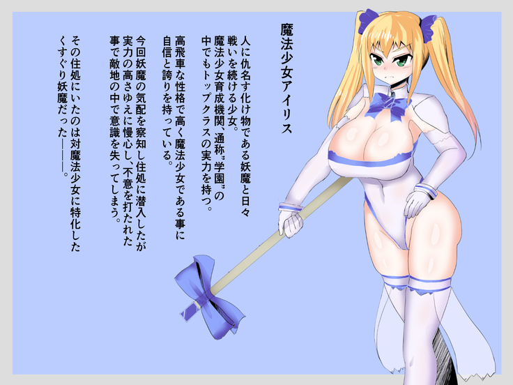 魔法少女アイリス ～VSくすぐり妖魔～
