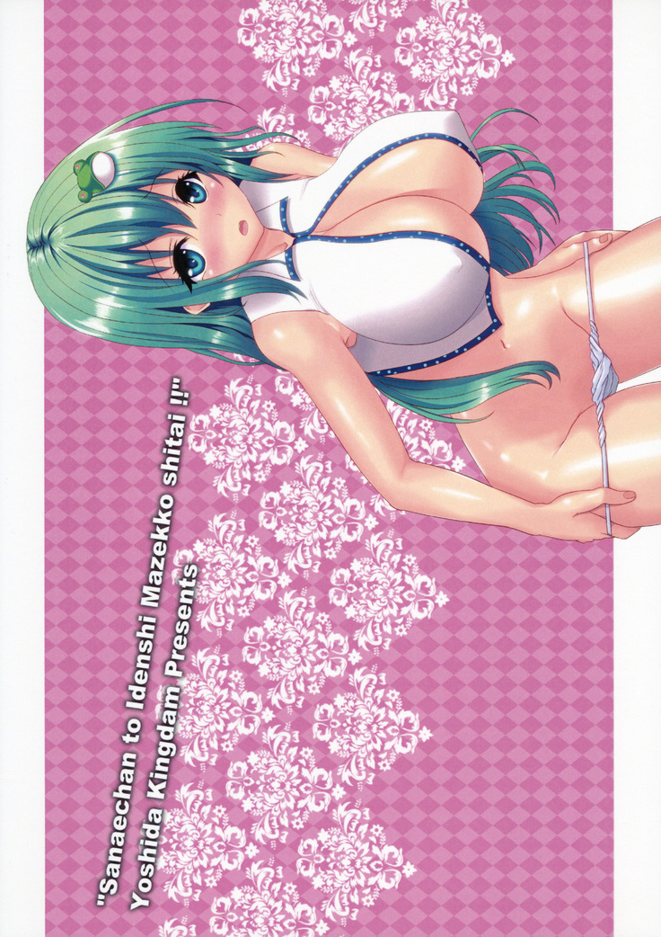 Sanae-chan to Idenshi Mazekko shitai!!
