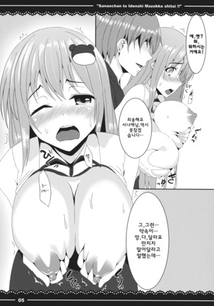 Sanae-chan to Idenshi Mazekko shitai!! Page #6