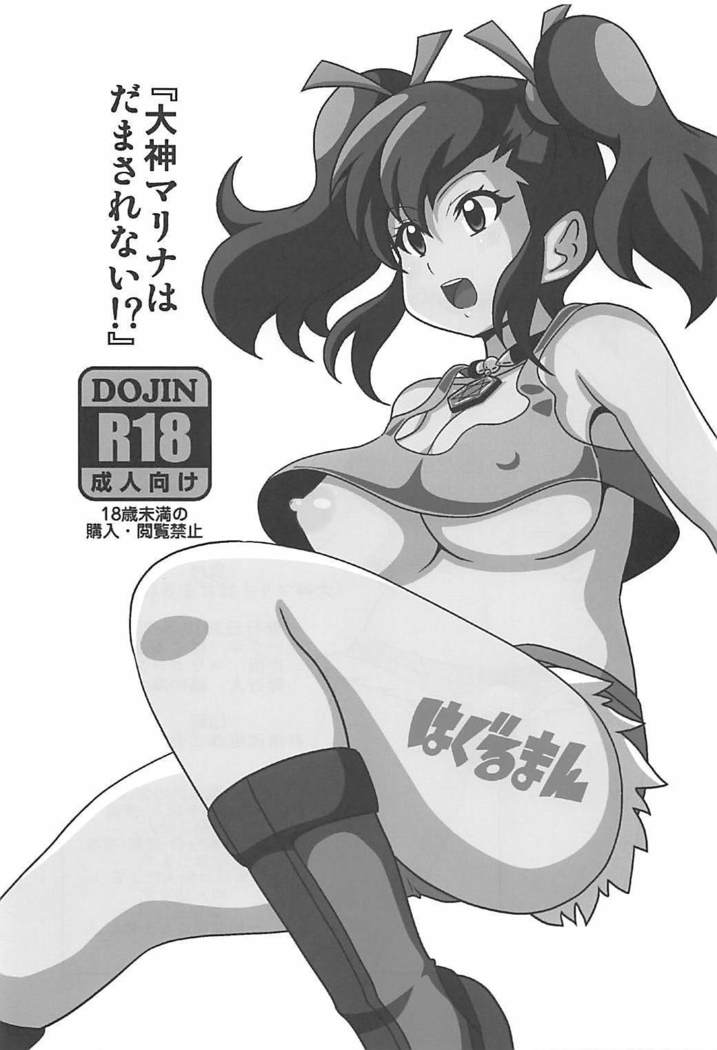 Ogami Marina wa Damasarenai!?