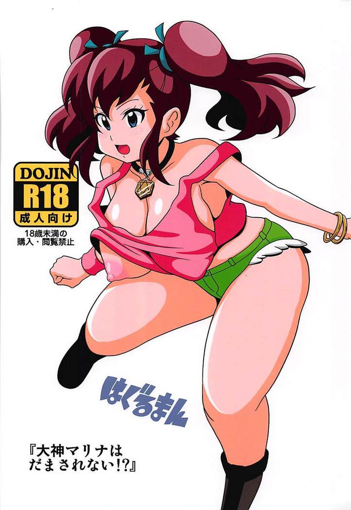Ogami Marina wa Damasarenai!?