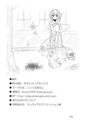 ダメヒジリアネックス Page #26