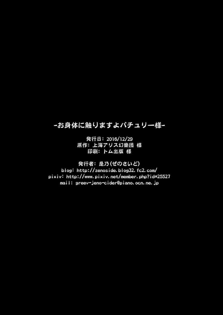 Okarada ni Sawarimasu yo Patchouli-sama