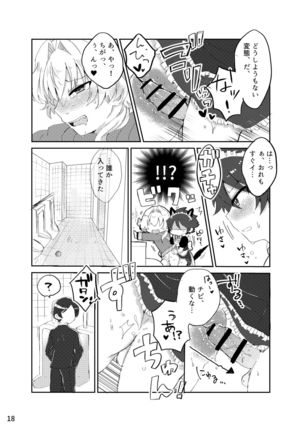 カワイイ虎には攻めをさせよ！ Page #18