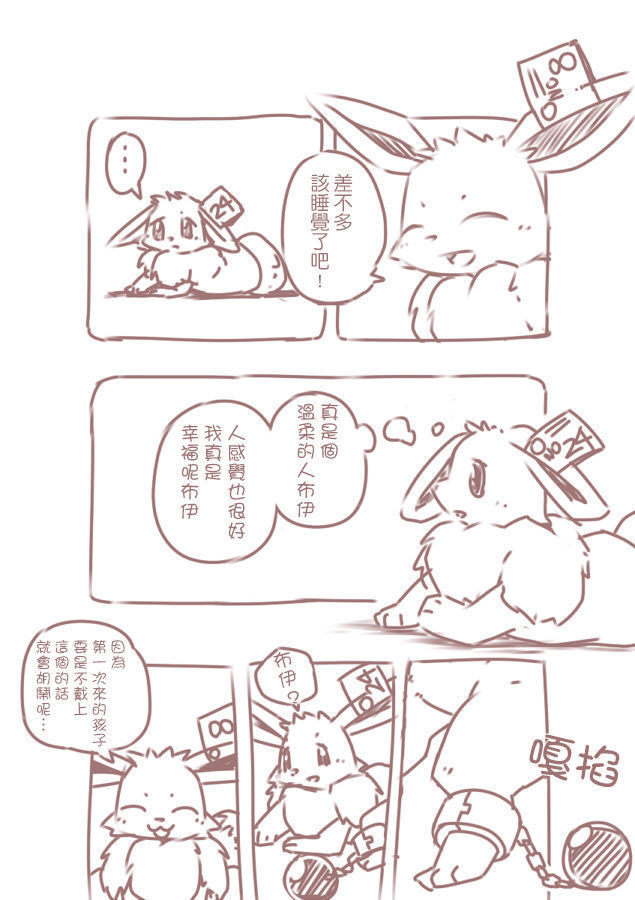 You Poke Jou 1 ~Eevee Hen~