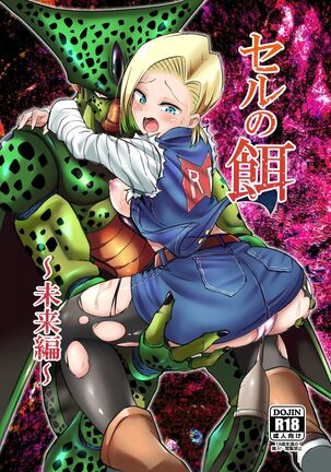 [Ameiro Biscuit (Susuanpan)] Cell no Esa ~Mirai Hen~ | Cell's Feed: Future Arc (Dragon Ball Z) [English] [Loli Soul] [Digital] Page #1