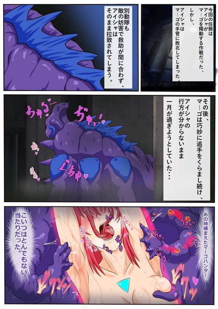 マーゴハンターアイシャ  ～ある任務の完全敗北編～