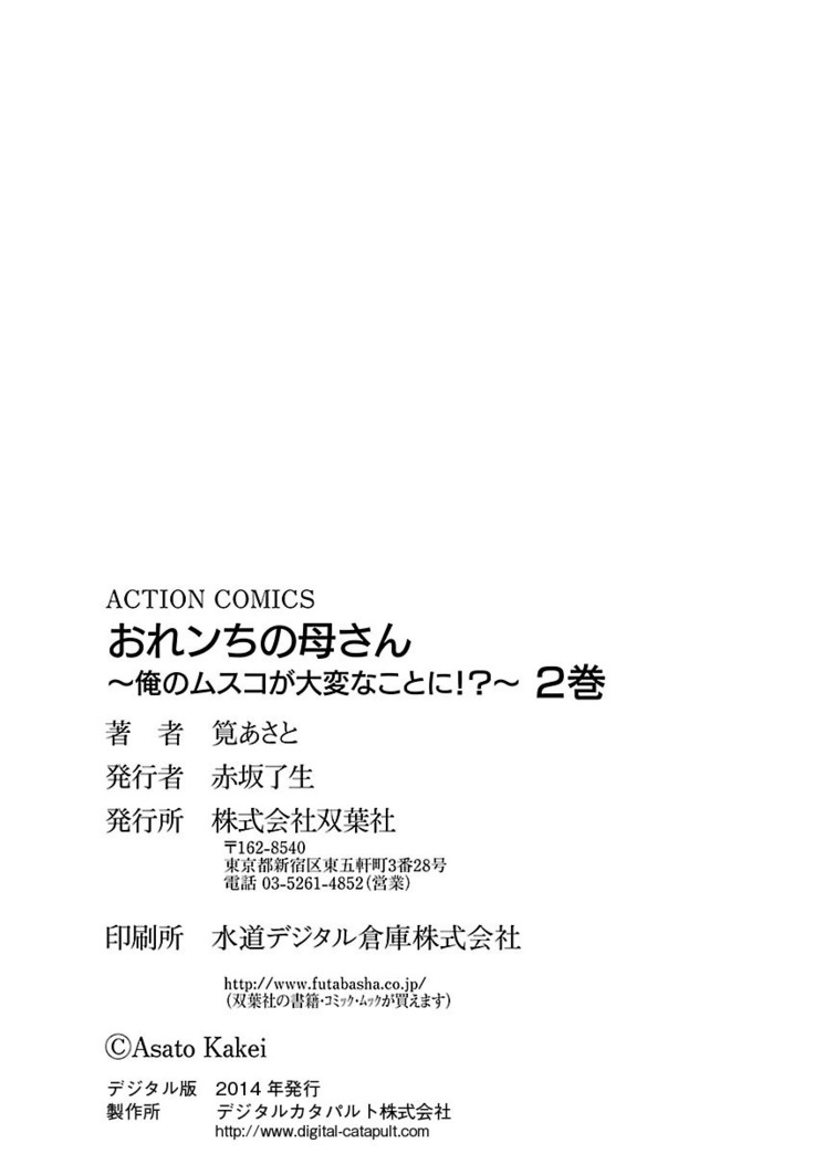 おれンちの母さん～俺のムスコが大変なことに！？～ ： 2