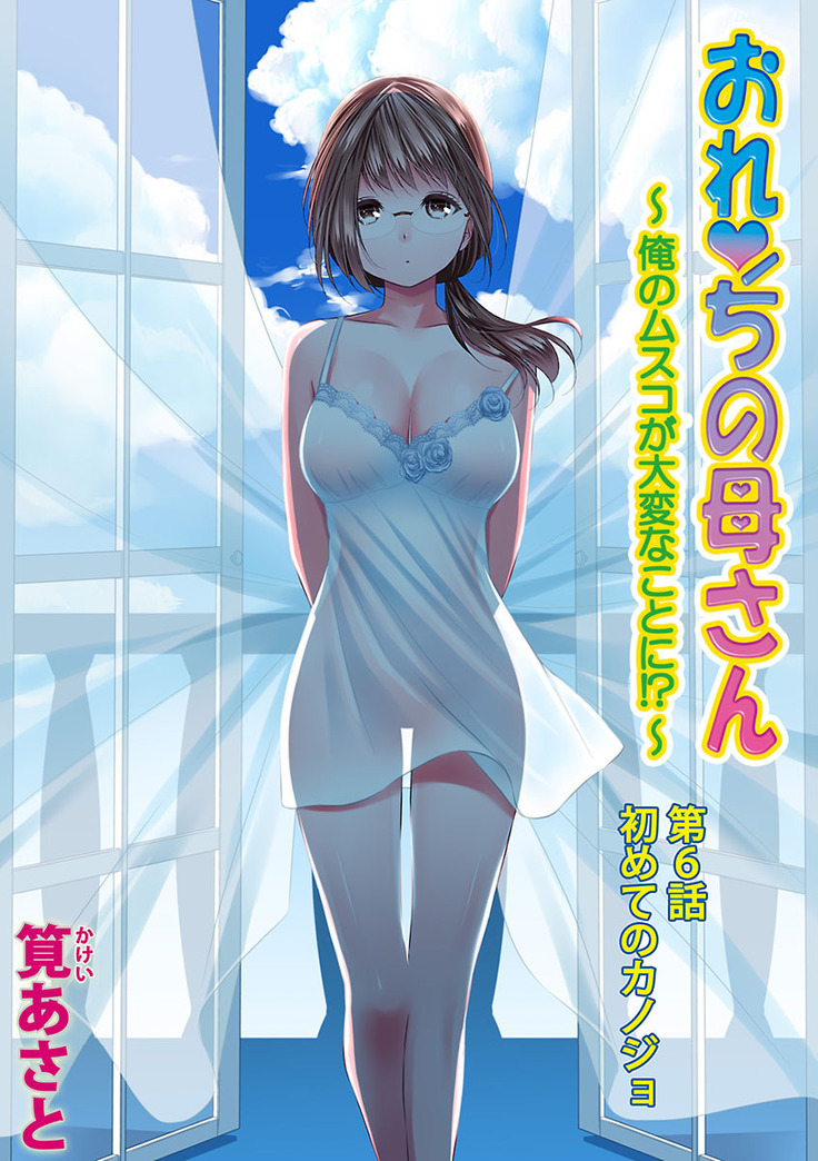 おれンちの母さん～俺のムスコが大変なことに！？～ ： 2