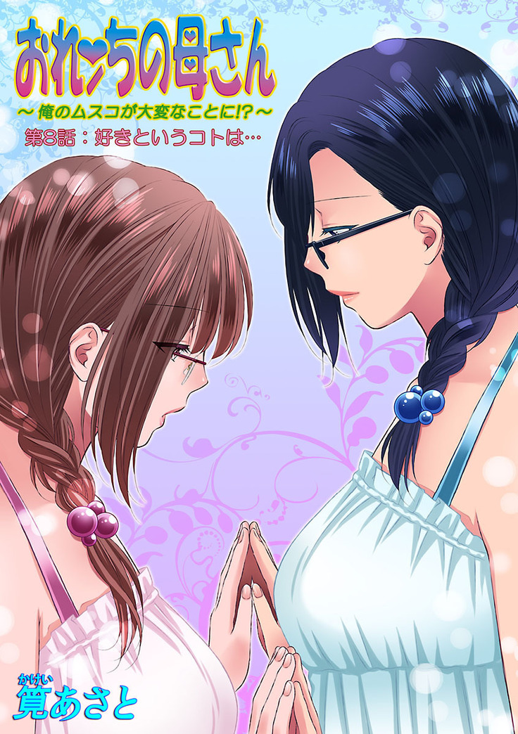 おれンちの母さん～俺のムスコが大変なことに！？～ ： 2