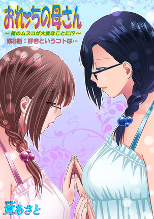 おれンちの母さん～俺のムスコが大変なことに！？～ ： 2 Page #64