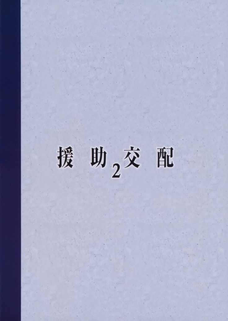 Enjo Kouhai 2