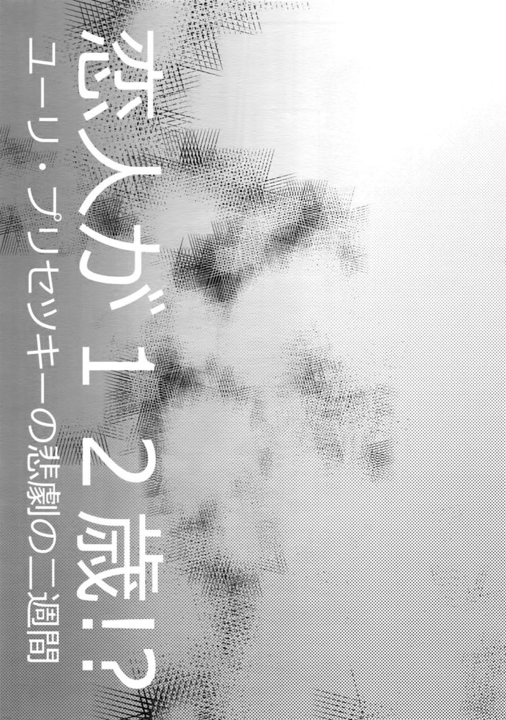 Koibito ga 12-sai!?