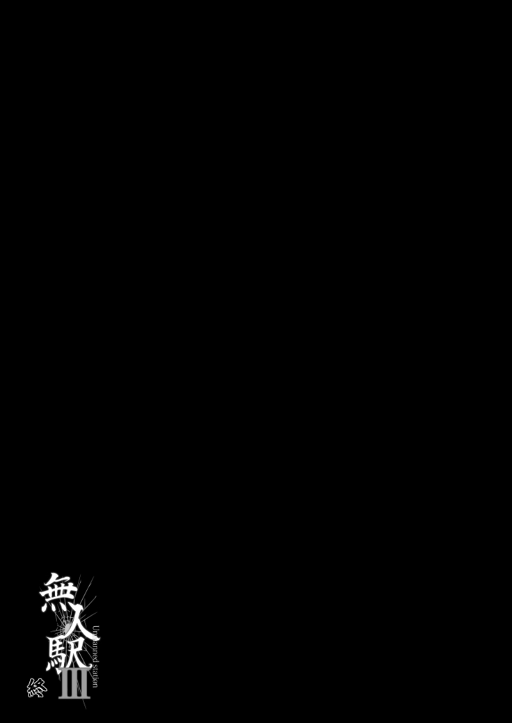 Mujineki III【不可视汉化】